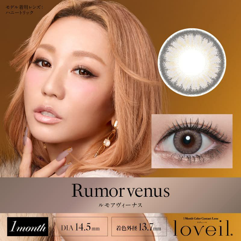 ルモアヴィーナス-イメージ画像-ラヴェールマンスリー(loveil 1month)2枚入-倖田來未-くうちゃんカラコン-マンスリー-カラコン
