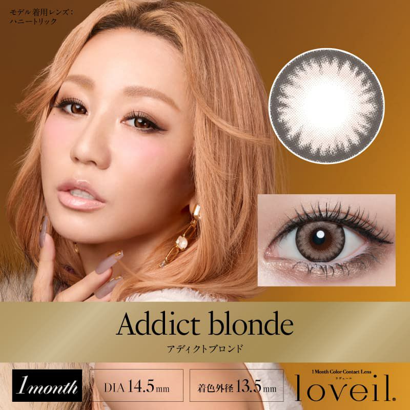 アディクトブロンド-イメージ画像-ラヴェールマンスリー(loveil 1month)2枚入-倖田來未-くうちゃんカラコン-マンスリー-カラコン