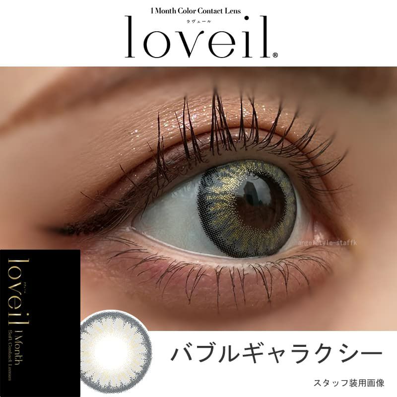 バブルギャラクシー-スタッフ装用画像-ラヴェールマンスリー(loveil 1month)2枚入-倖田來未-くうちゃんカラコン-マンスリー-カラコン