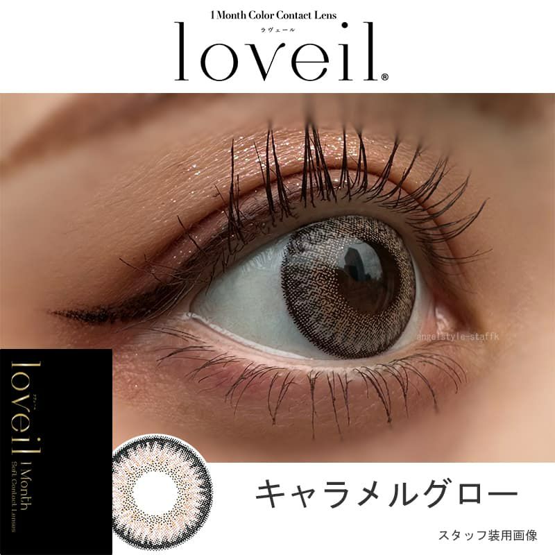 キャラメルグロー-スタッフ装用画像-ラヴェールマンスリー(loveil 1month)2枚入-倖田來未-くうちゃんカラコン-マンスリー-カラコン