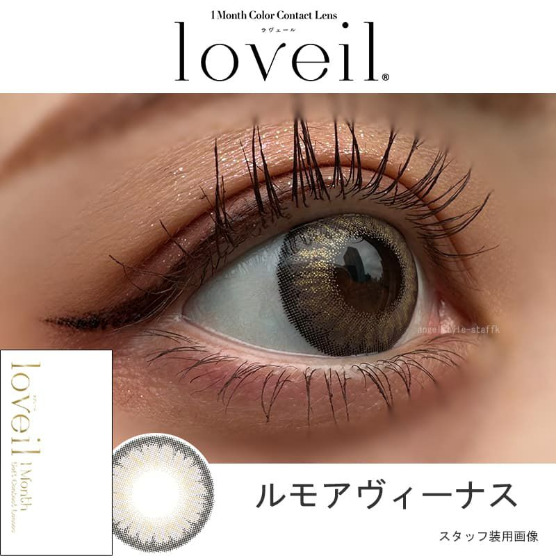 ルモアヴィーナス-スタッフ装用画像-ラヴェールマンスリー(loveil 1month)2枚入-倖田來未-くうちゃんカラコン-マンスリー-カラコン
