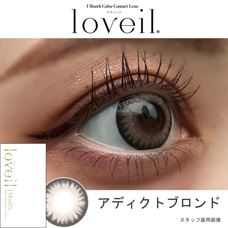 アディクトブロンド-スタッフ装用画像-ラヴェールマンスリー(loveil 1month)2枚入-倖田來未-くうちゃんカラコン-マンスリー-カラコン