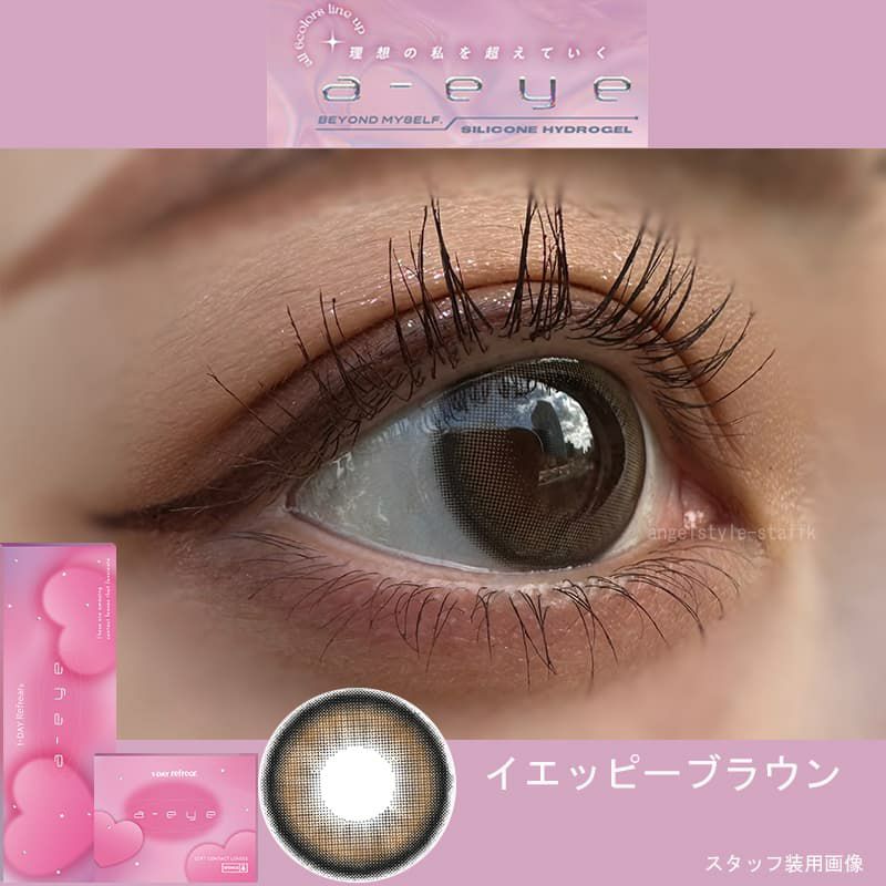 イエッピーブラウン-スタッフ装用画像-ワンデーリフレアエーアイカラコン