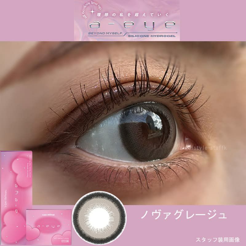 ノヴァグレージュ-スタッフ装用画像-ワンデーリフレアエーアイカラコン