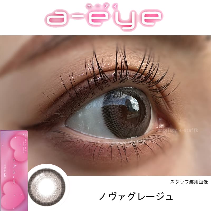 ノヴァグレージュ-スタッフ装用画像-ワンデーリフレアエーアイカラコン