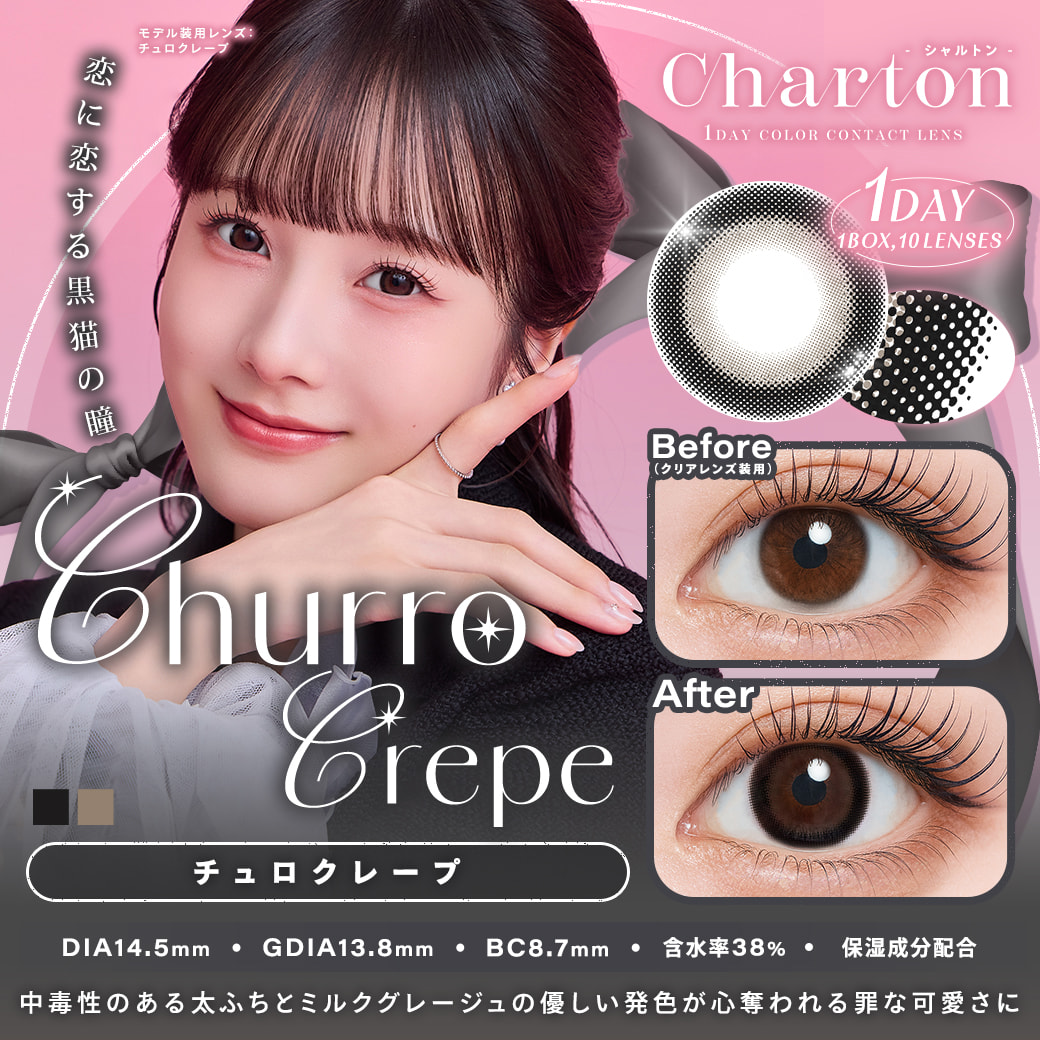  シャルトン ワンデー(charton 1day)10枚入[チュロクレープ ] 