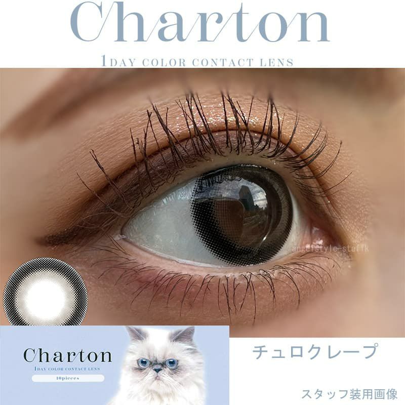  シャルトン ワンデー(charton 1day)10枚入[チュロクレープ ] レポ
