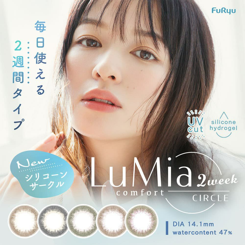 ルミアコンフォート2ウィークサークル 6枚入 ｜大人のカラコン通販