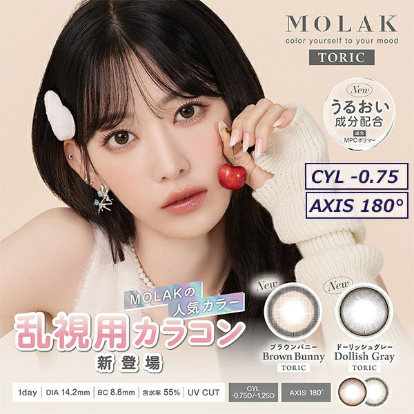 モラクトーリック（MOLAK TORIC）【乱視用CYL-0.75】｜カラコン通販  
