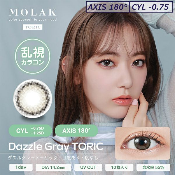 ダズルグレー-モラクトーリック（MOLAK TORIC）10枚入-宮脇咲良カラコン-ルセラサクラ-乱視用カラコン-モラク乱視カラコン