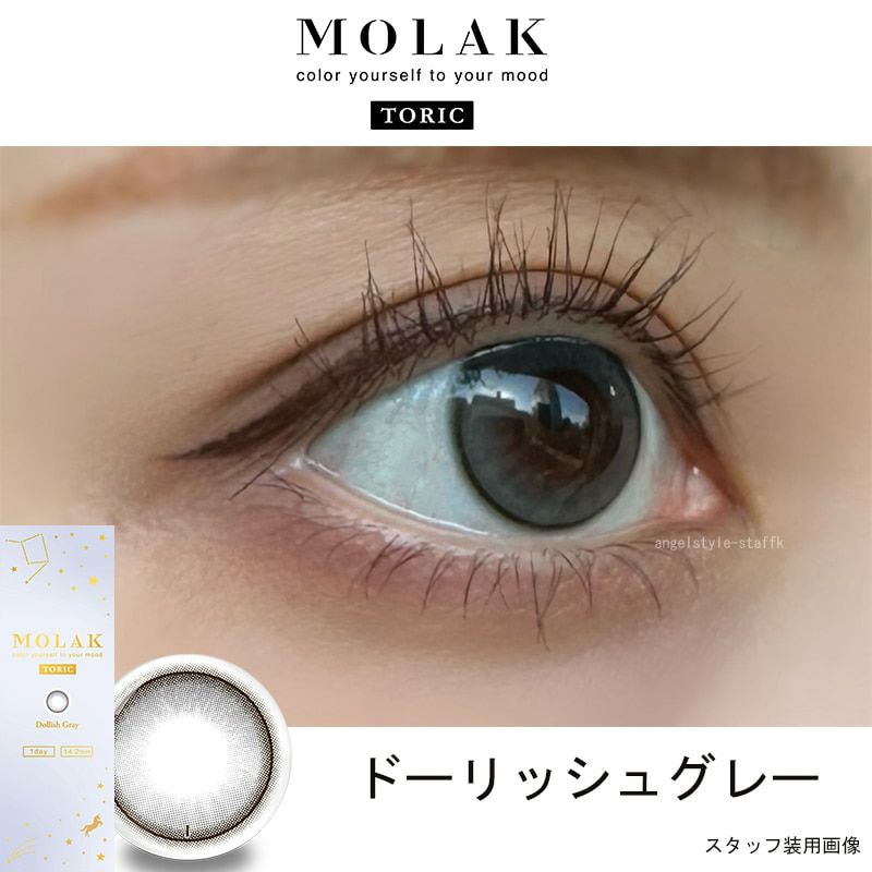 ドーリッシュグレー-レポ-モラクトーリック（MOLAK TORIC）10枚入-宮脇咲良カラコン-ルセラサクラ-乱視用カラコン-モラク乱視カラコン