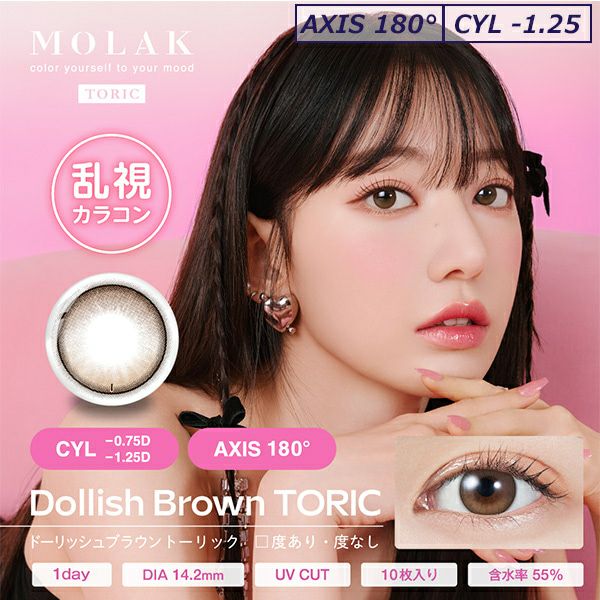 ドーリーブラウン-モラクトーリック（MOLAK TORIC）10枚入-宮脇咲良カラコン-ルセラサクラ-乱視用カラコン-モラク乱視カラコン