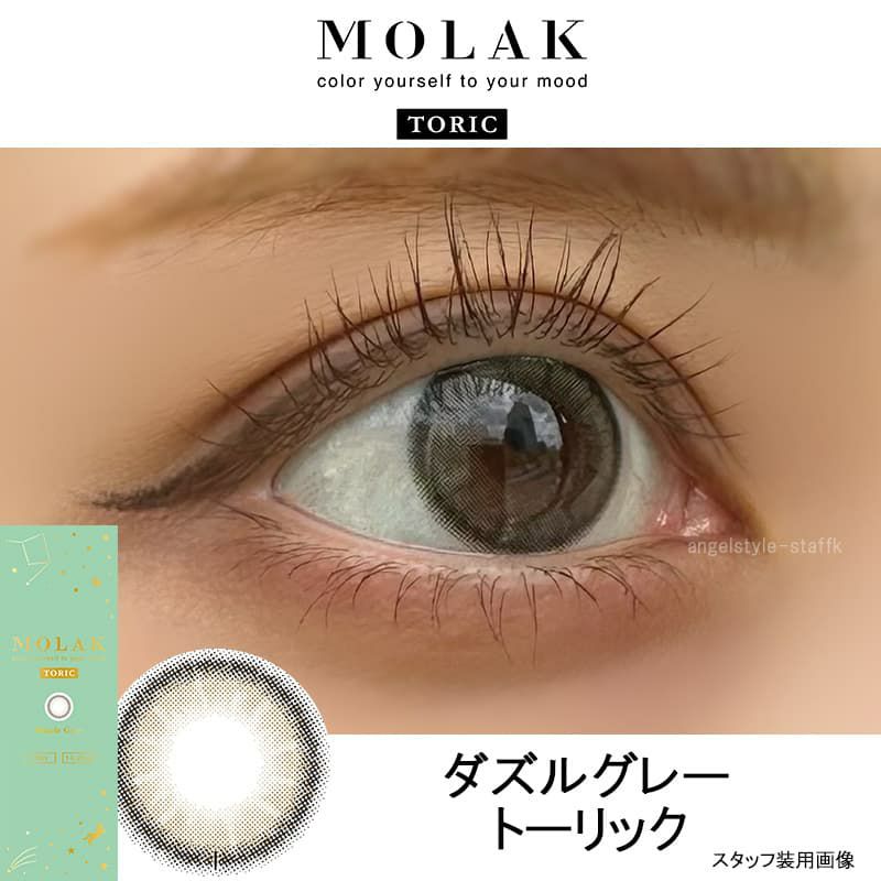 ダズルグレー-レポ-モラクトーリック（MOLAK TORIC）10枚入-宮脇咲良カラコン-ルセラサクラ-乱視用カラコン-モラク乱視カラコン