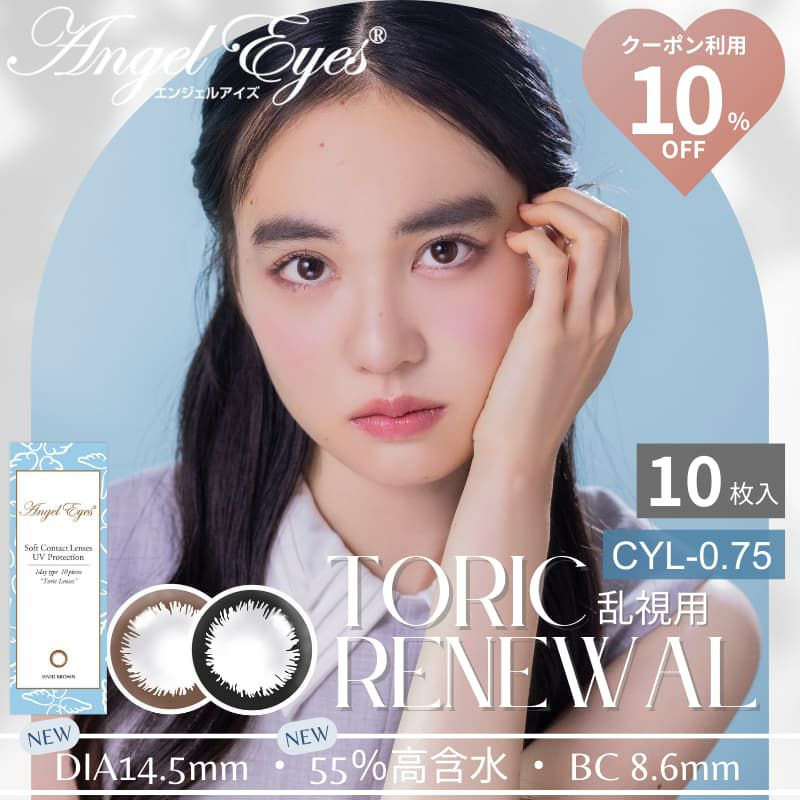 【CYL-0.75/180°】エンジェルアイズワンデートーリックUV 10枚入