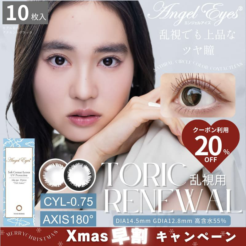【CYL-0.75/180°】エンジェルアイズワンデートーリックUV 10枚入