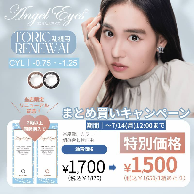 【CYL-1.25/180°】エンジェルアイズワンデートーリックUV 10枚入