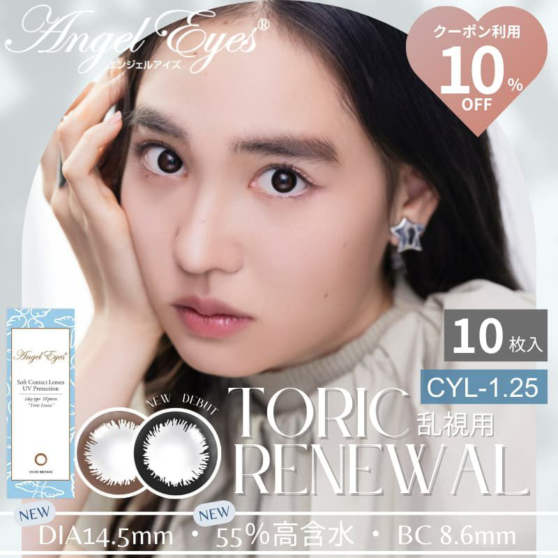 【CYL-1.25/180°】エンジェルアイズワンデートーリックUV 10枚入