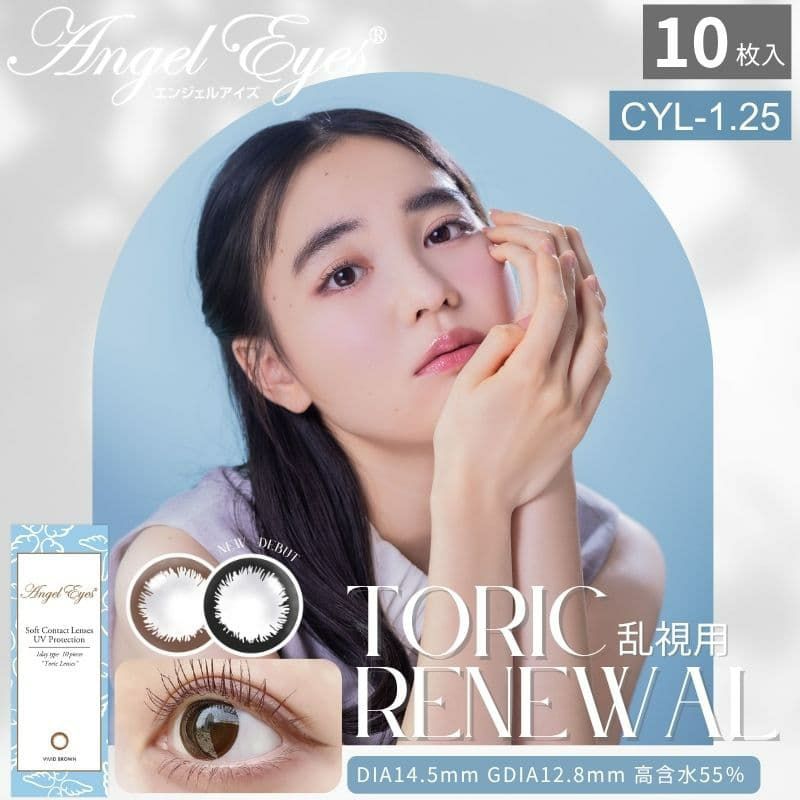 【CYL-1.25/180°】エンジェルアイズワンデートーリックUV 10枚入