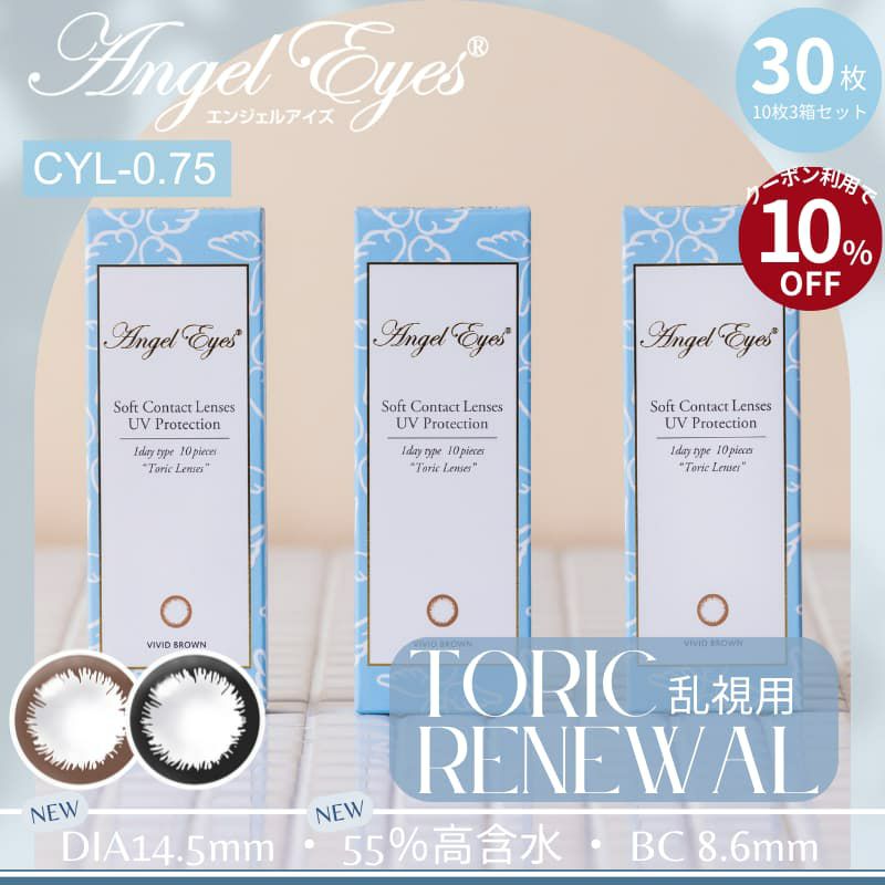  【CYL-0.75/180°】エンジェルアイズワンデートーリックUV 30枚セット【DIA14.5mm】[平日15時まで即日発送] 