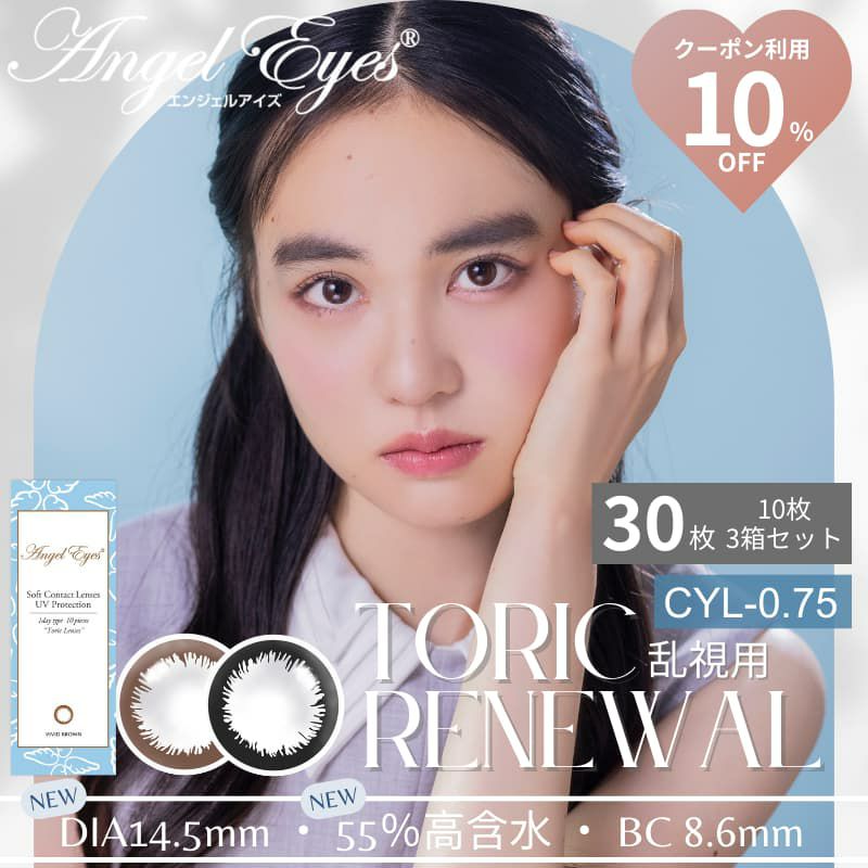  【CYL-0.75/180°】エンジェルアイズワンデートーリックUV 30枚セット【DIA14.5mm】[平日15時まで即日発送] 