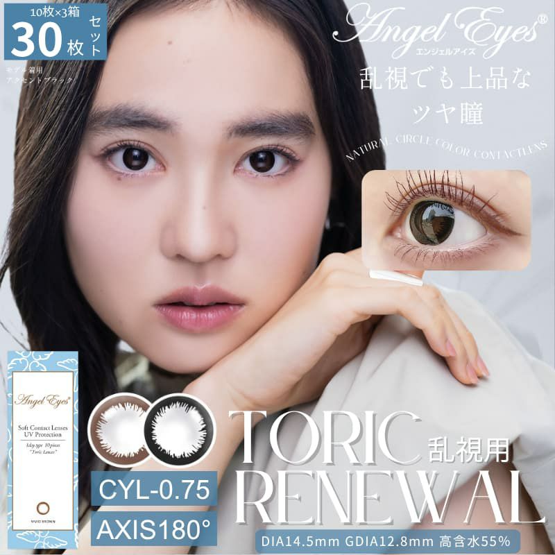  【CYL-0.75/180°】エンジェルアイズワンデートーリックUV 30枚セット【DIA14.5mm】[平日15時まで即日発送] 