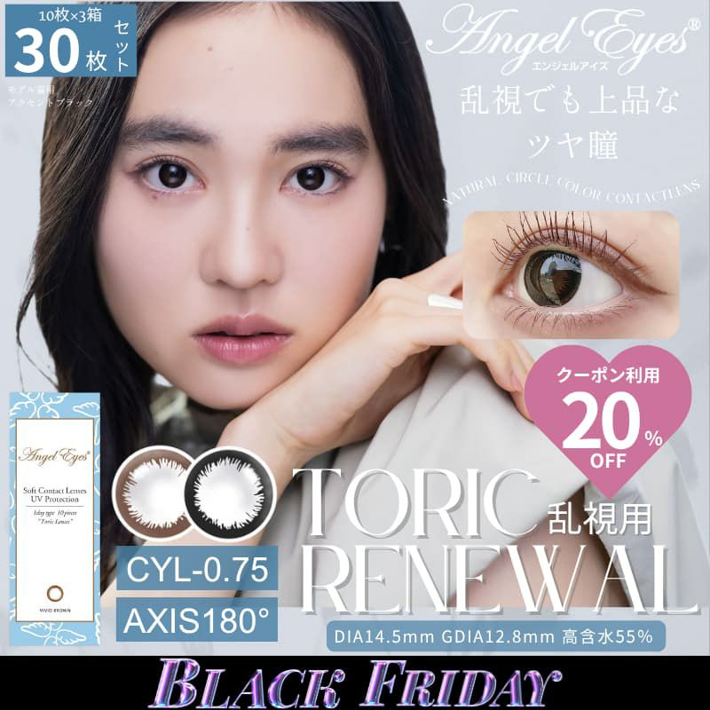  【CYL-0.75/180°】エンジェルアイズワンデートーリックUV 30枚セット【DIA14.5mm】[平日15時まで即日発送] 