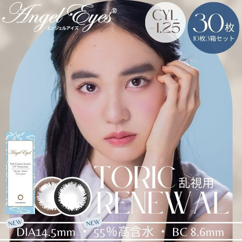 CYL-1.25/180°】エンジェルアイズワンデートーリックUV 30枚セット【DIA14.5mm】[平日15時まで即日発送] 