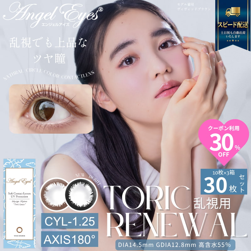 CYL-1.25/180°】エンジェルアイズワンデートーリックUV 30枚セット【DIA14.5mm】[平日15時まで即日発送] 