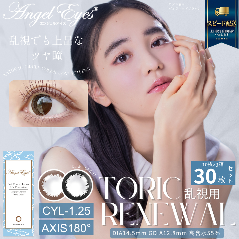 CYL-1.25/180°】エンジェルアイズワンデートーリックUV 30枚セット【DIA14.5mm】[平日15時まで即日発送] 