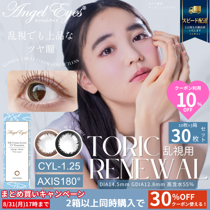 CYL-1.25/180°】エンジェルアイズワンデートーリックUV 30枚セット【DIA14.5mm】[平日15時まで即日発送] 