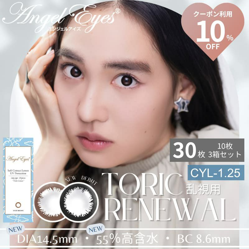 CYL-1.25/180°】エンジェルアイズワンデートーリックUV 30枚セット【DIA14.5mm】[平日15時まで即日発送] 