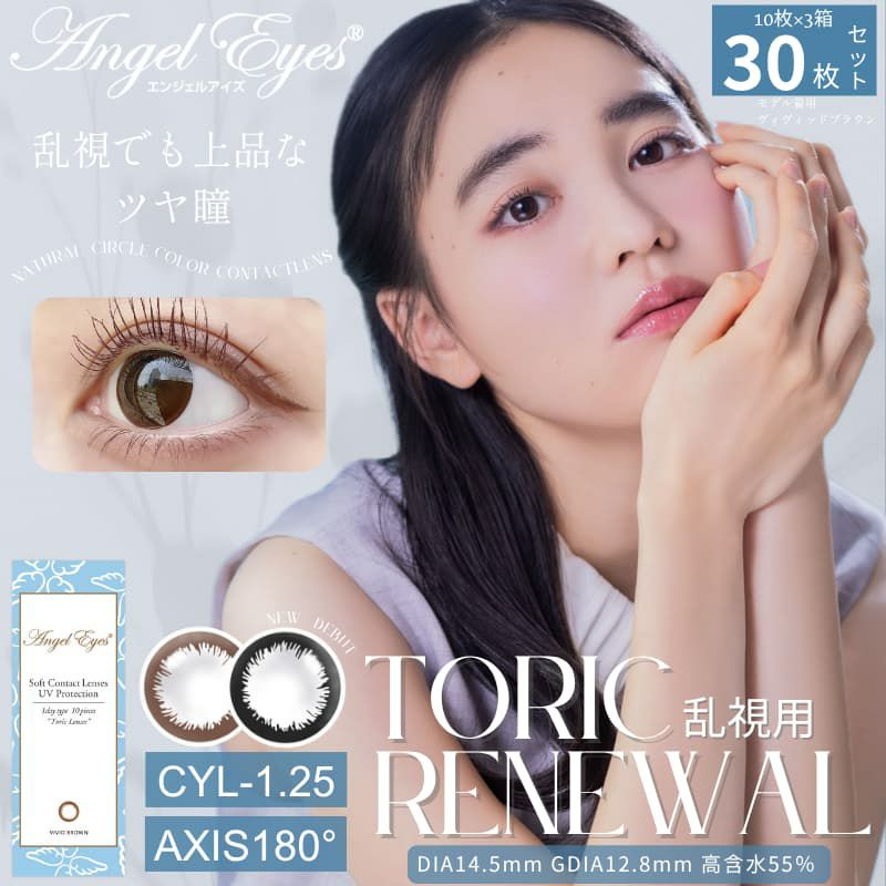 CYL-1.25/180°】エンジェルアイズワンデートーリックUV 30枚セット【DIA14.5mm】[平日15時まで即日発送] 