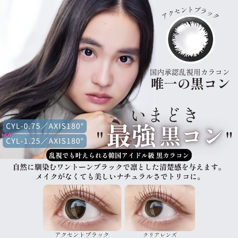 CYL-1.25/180°】エンジェルアイズワンデートーリックUV 30枚セット【DIA14.5mm】[平日15時まで即日発送] 