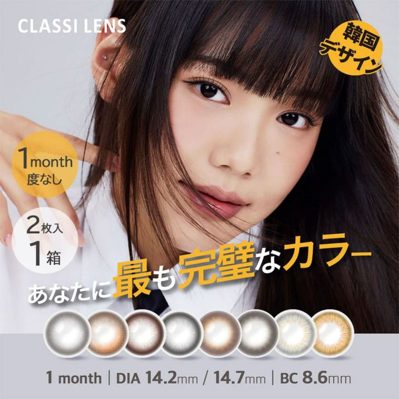 【度なし】クラッシーレンズ（CLASSI LENS） 2枚入 