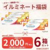 ★1箱あたり2,000円★フレッシュルック デイリーズイルミネート 30枚入×6箱セット【カラコン福袋】 