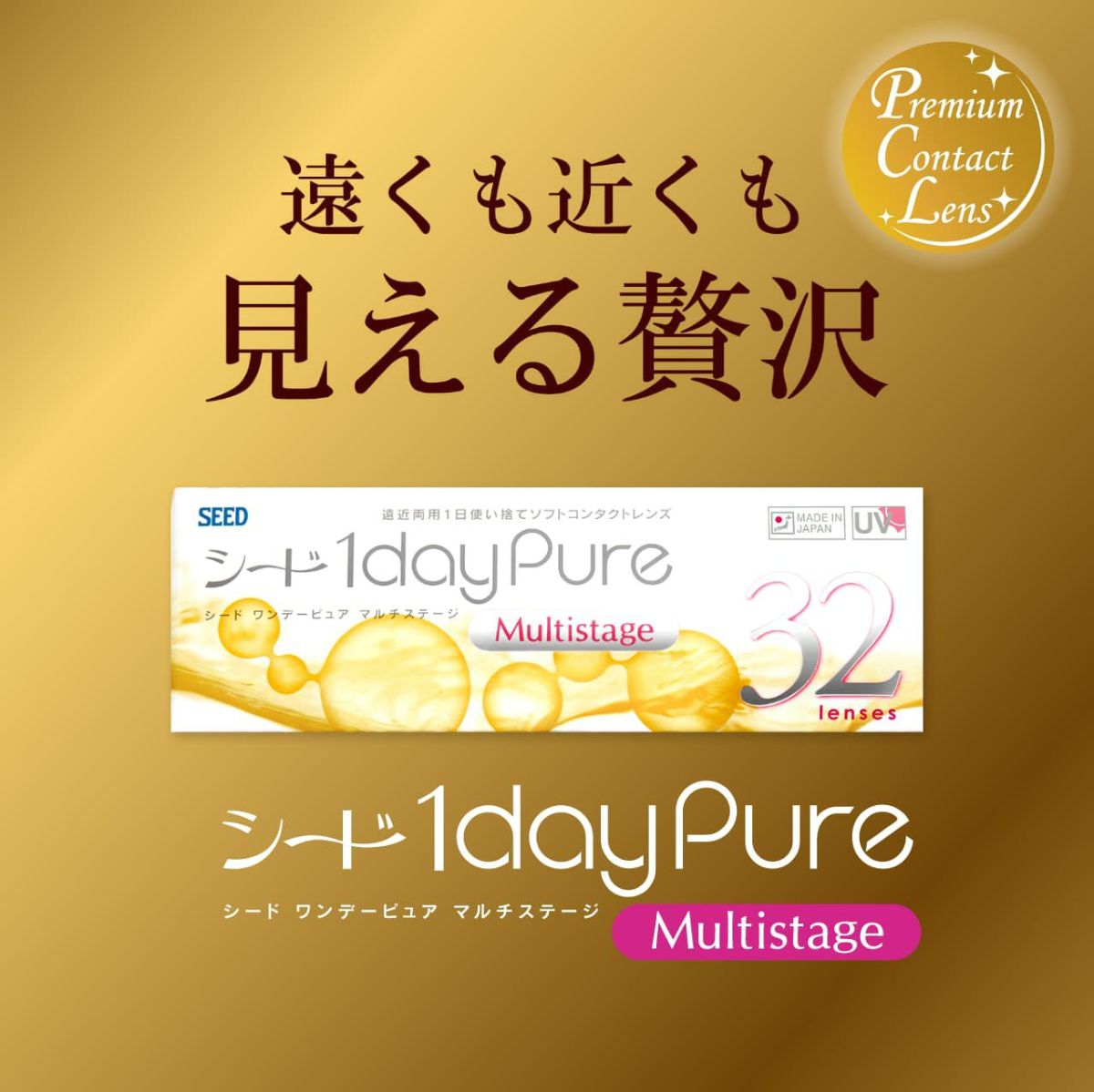 【遠近両用】シードワンデーピュアマルチステージ 32枚入 