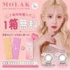 MOLAK1DAY(モラクワンデー)10枚入[トゥインクルブラウン] 