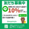 LIINEお友だち追加で10％OFFクーポンプレゼント