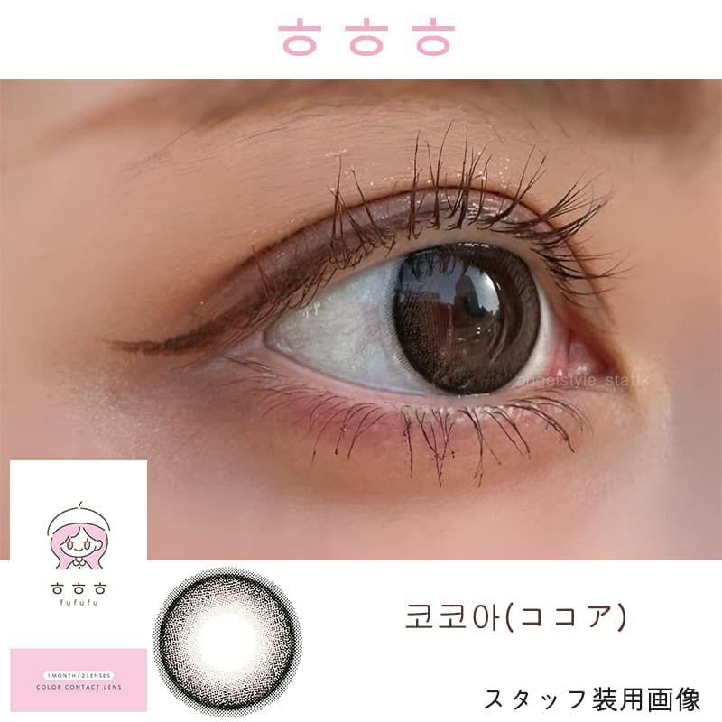 fufufu(ふふふ フフフ) 2枚入[ココア] 