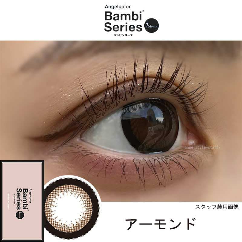 エンジェルカラーバンビ【マンスリー】 2枚入[アーモンド] 