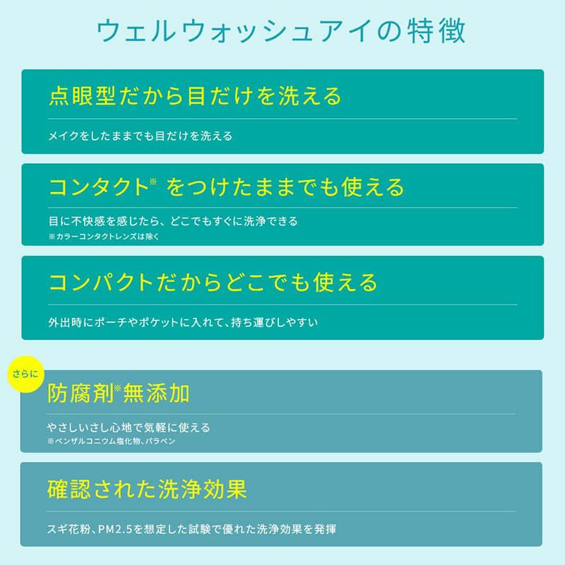 ウェルウォッシュアイa (10ml×2本) [点眼型洗眼薬]【第3類医薬品】 