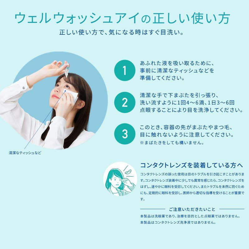 ウェルウォッシュアイa (10ml×2本) [点眼型洗眼薬]【第3類医薬品】 