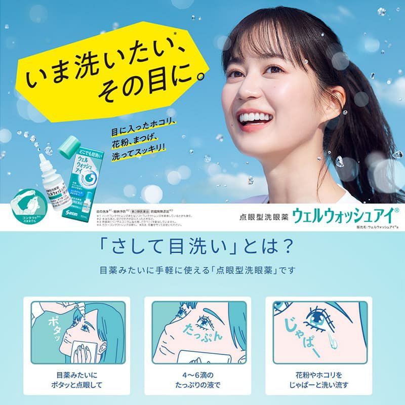 ウェルウォッシュアイa (10ml×2本) [点眼型洗眼薬]【第3類医薬品】 