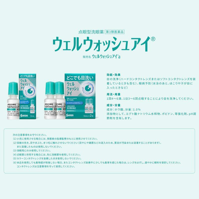 ウェルウォッシュアイa (10ml×2本) [点眼型洗眼薬]【第3類医薬品】 
