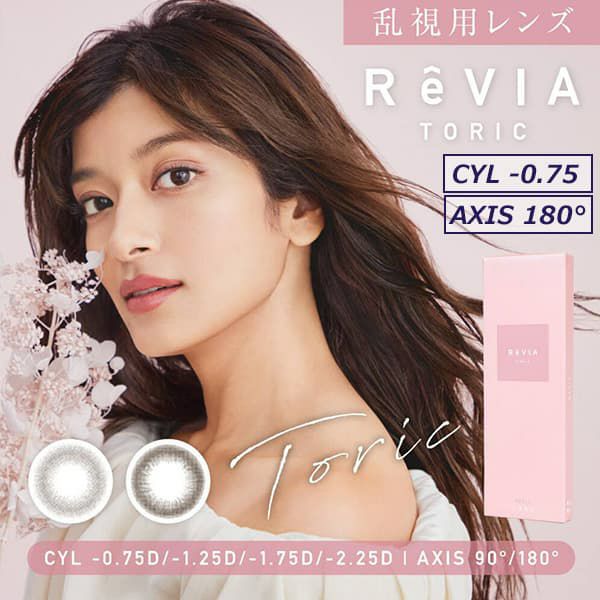 【CYL-0.75/AXIS180°】レヴィア トーリック ワンデー サークル(ReVIA TORIC 1day CIRCLE）10枚入 