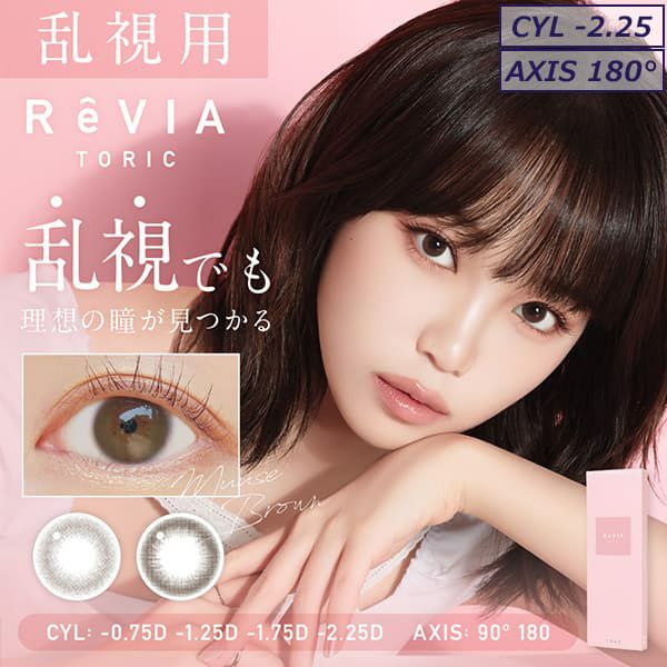 【CYL-2.25/AXIS180°】レヴィア トーリック ワンデー サークル(ReVIA TORIC 1day CIRCLE）10枚入-LESSERAFIMキムチェウォン-チェウォン-チェウォンカラコン-レヴィア乱視用カラコン