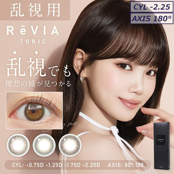  【CYL-2.25/AXIS180°】レヴィア トーリック ワンデー カラー(ReVIA TORIC 1day COLOR）10枚入 