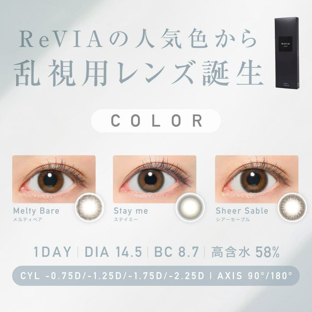  【CYL-2.25/AXIS180°】レヴィア トーリック ワンデー カラー(ReVIA TORIC 1day COLOR）10枚入 