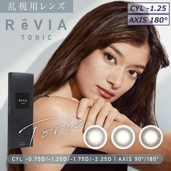 【CYL-1.25/AXIS180°】レヴィア トーリック ワンデー カラー(ReVIA TORIC 1day COLOR）10枚入 