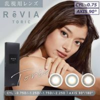 【CYL-0.75/AXIS90°】レヴィア トーリック ワンデー カラー(ReVIA TORIC 1day COLOR）10枚入 